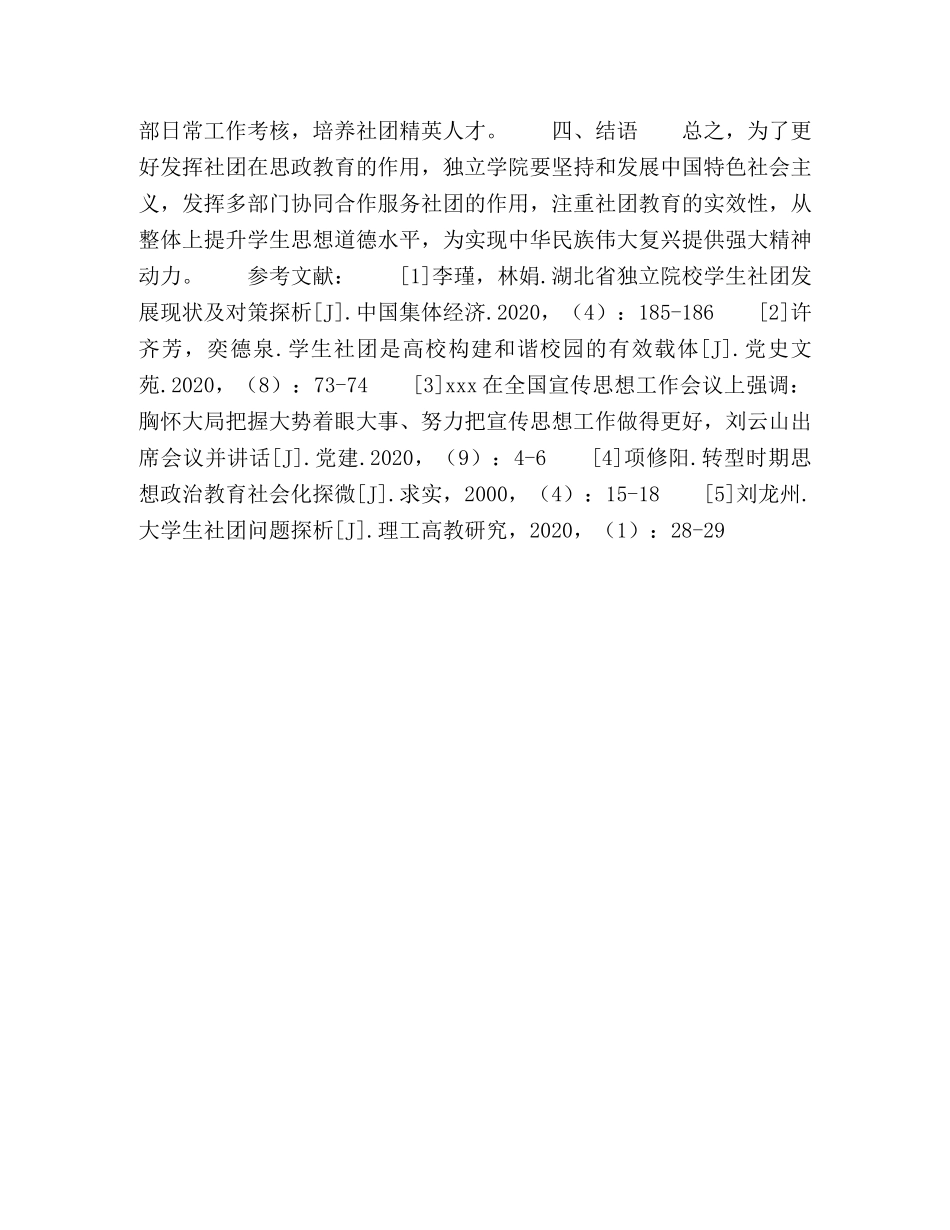 独立学院学生社团思想政治教育的实效性探究 _第3页