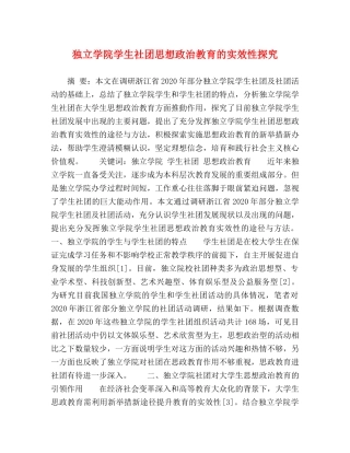 独立学院学生社团思想政治教育的实效性探究 