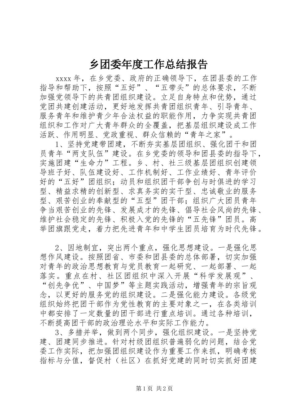 乡团委年度工作总结报告_第1页