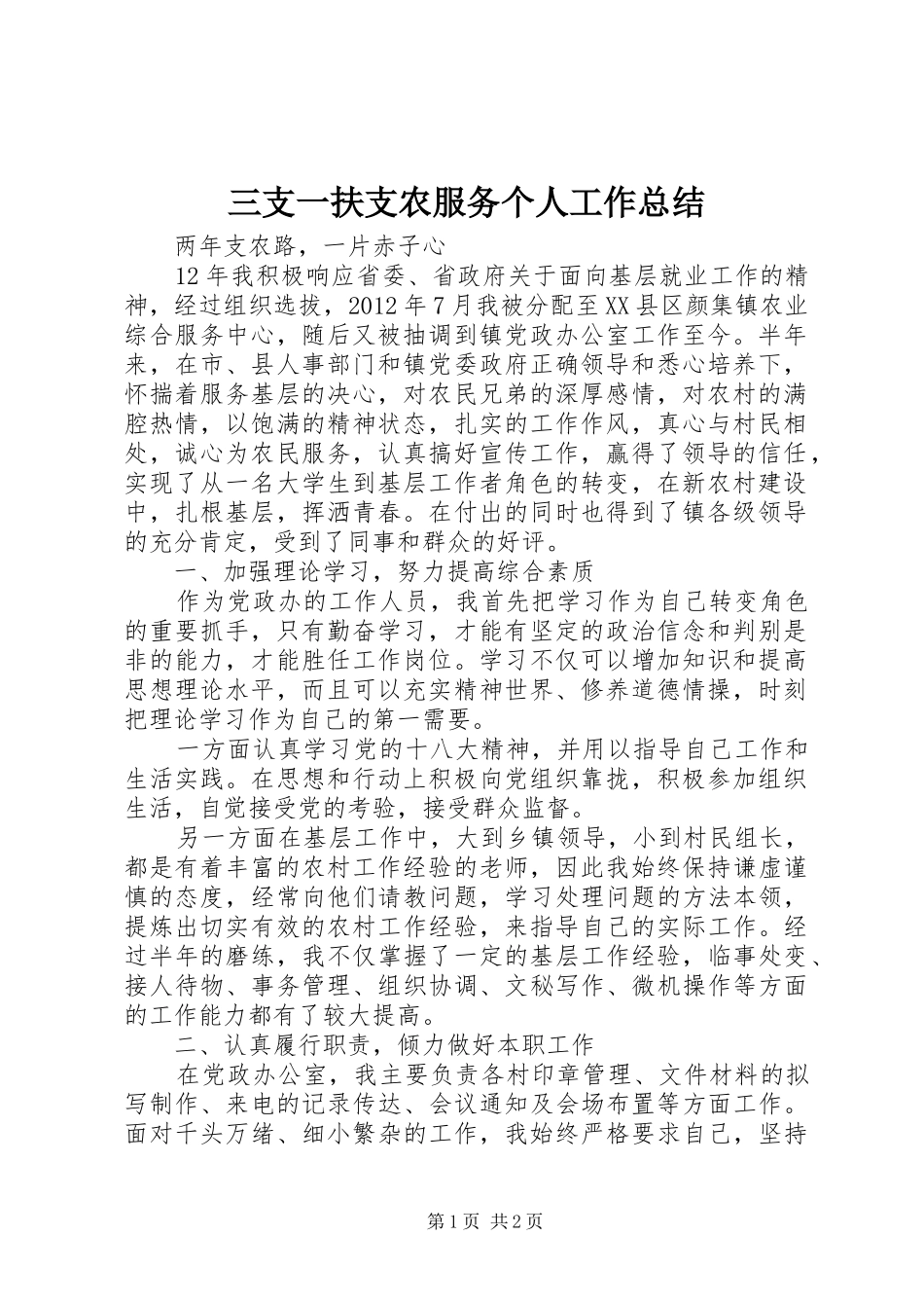 三支一扶支农服务个人工作总结_3_第1页