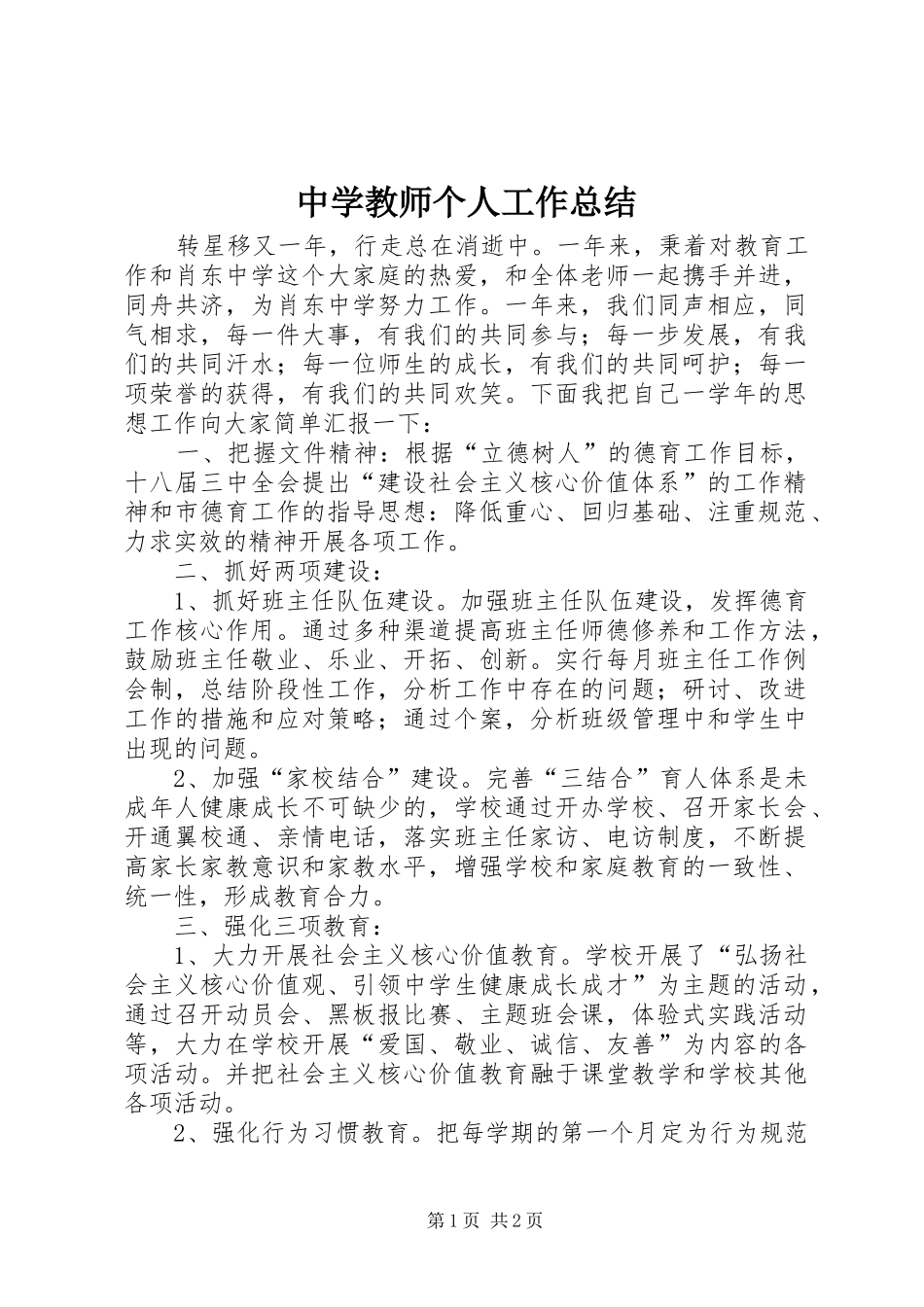 中学教师个人工作总结_第1页