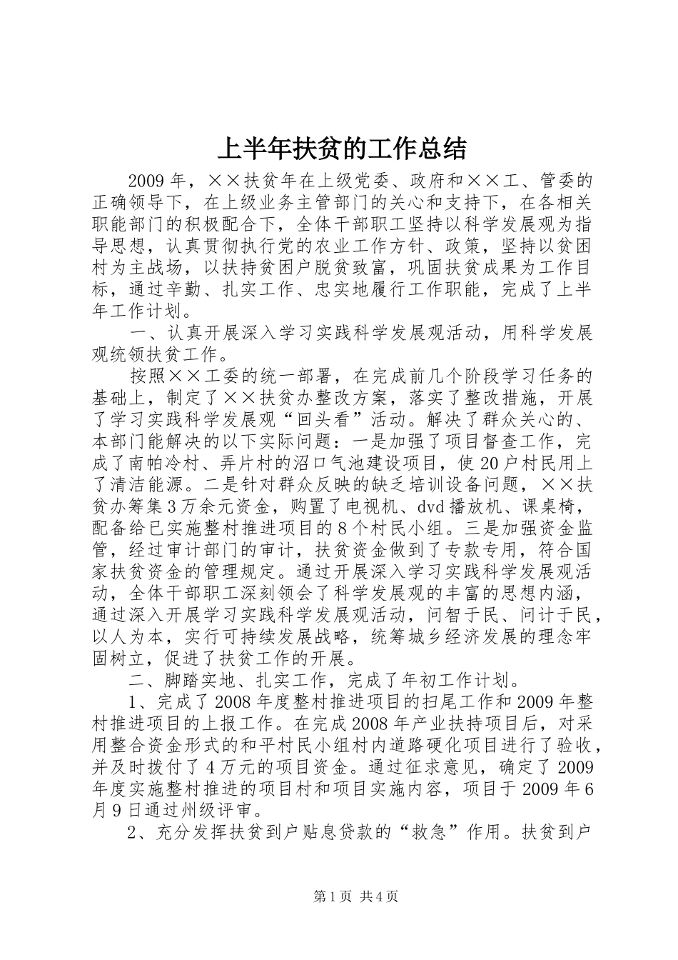 上半年扶贫的工作总结_第1页