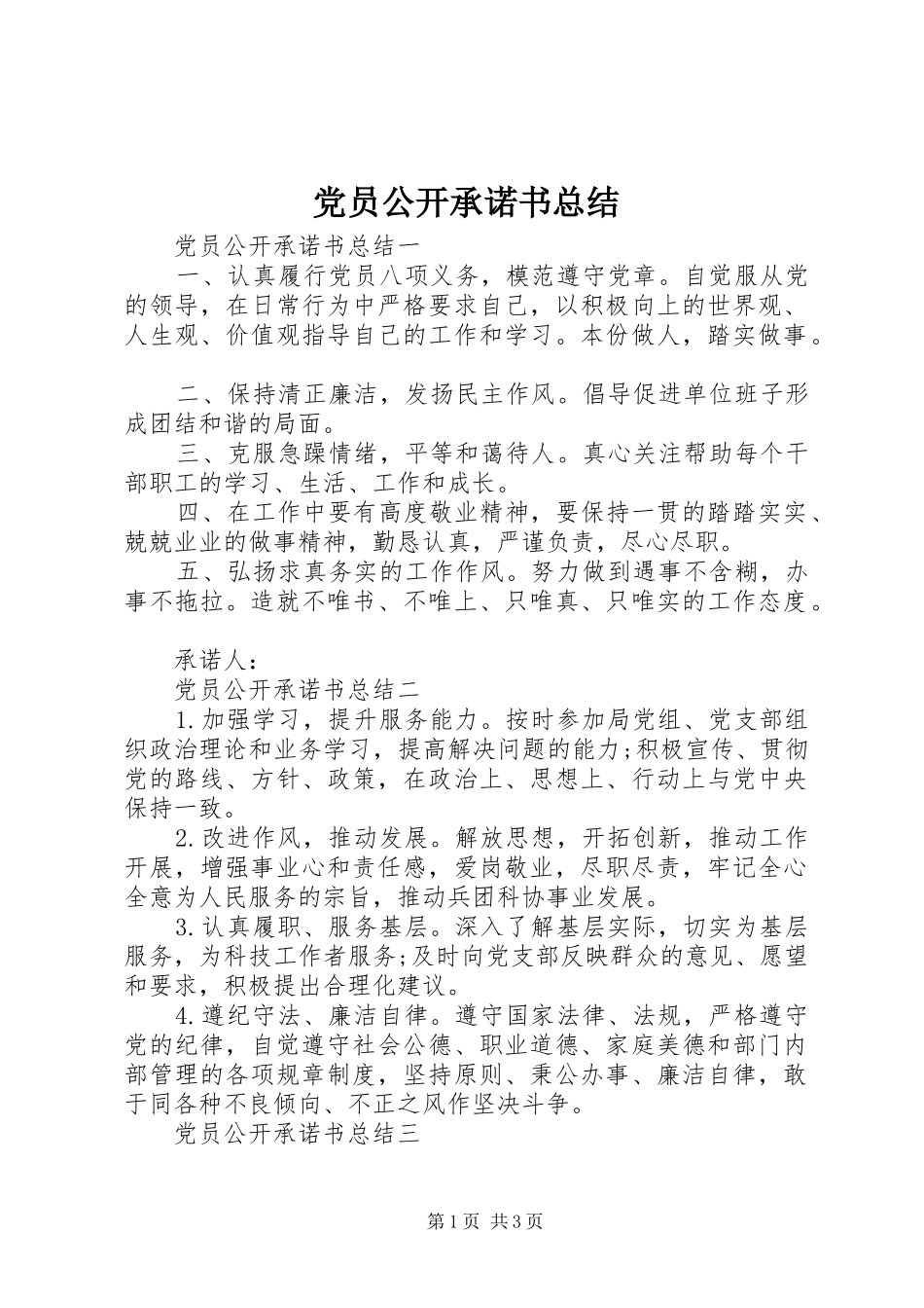 党员公开承诺书总结_第1页