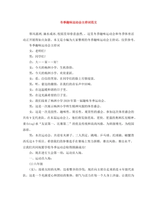 冬季趣味运动会主持词范文 