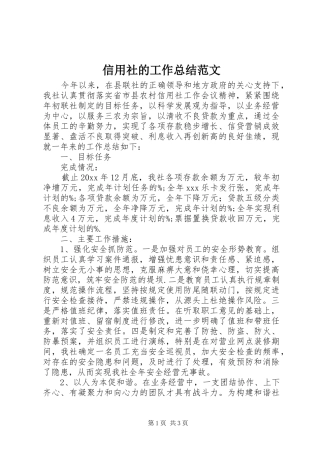 信用社的工作总结范文