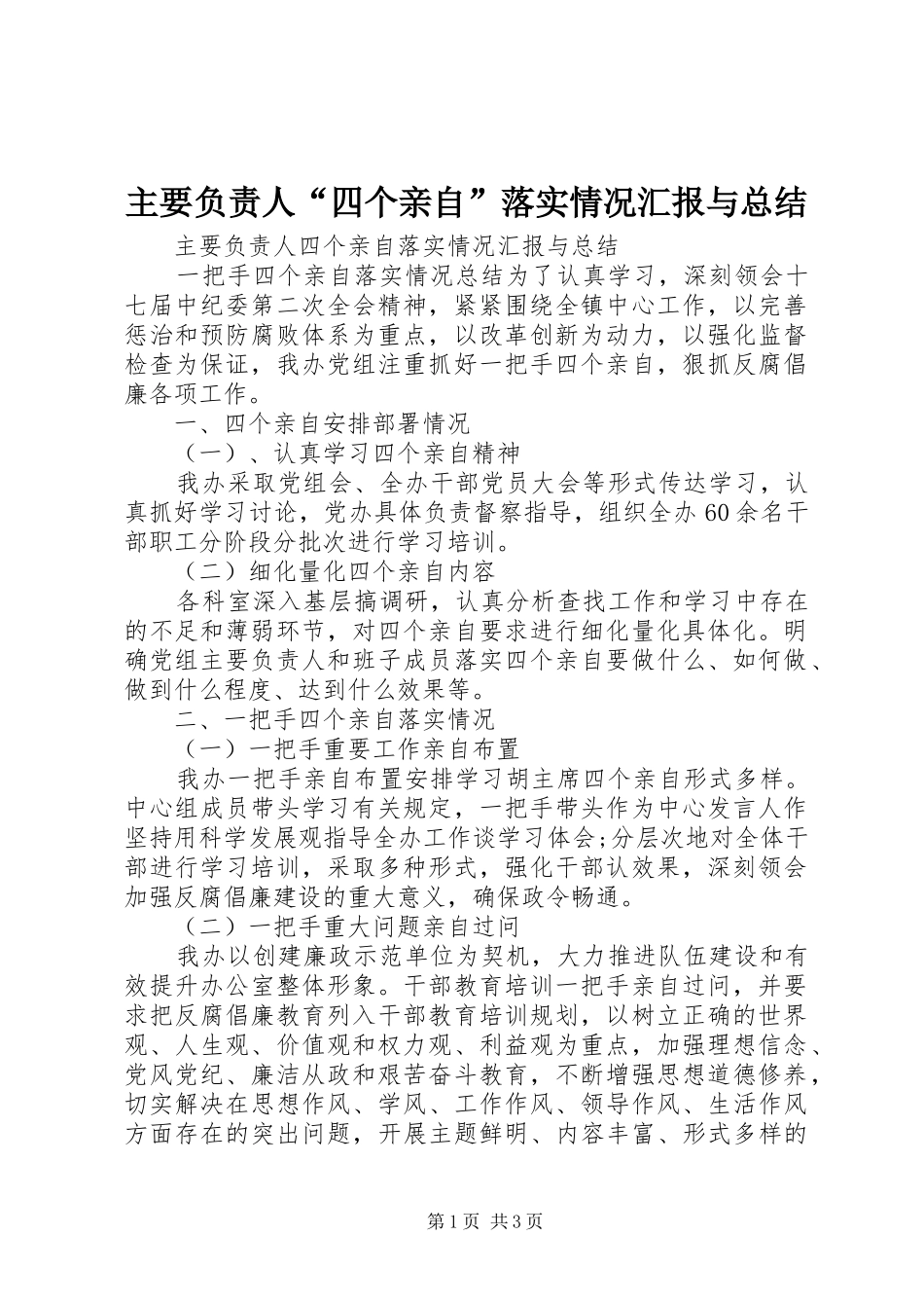 主要负责人“四个亲自”落实情况汇报与总结_第1页