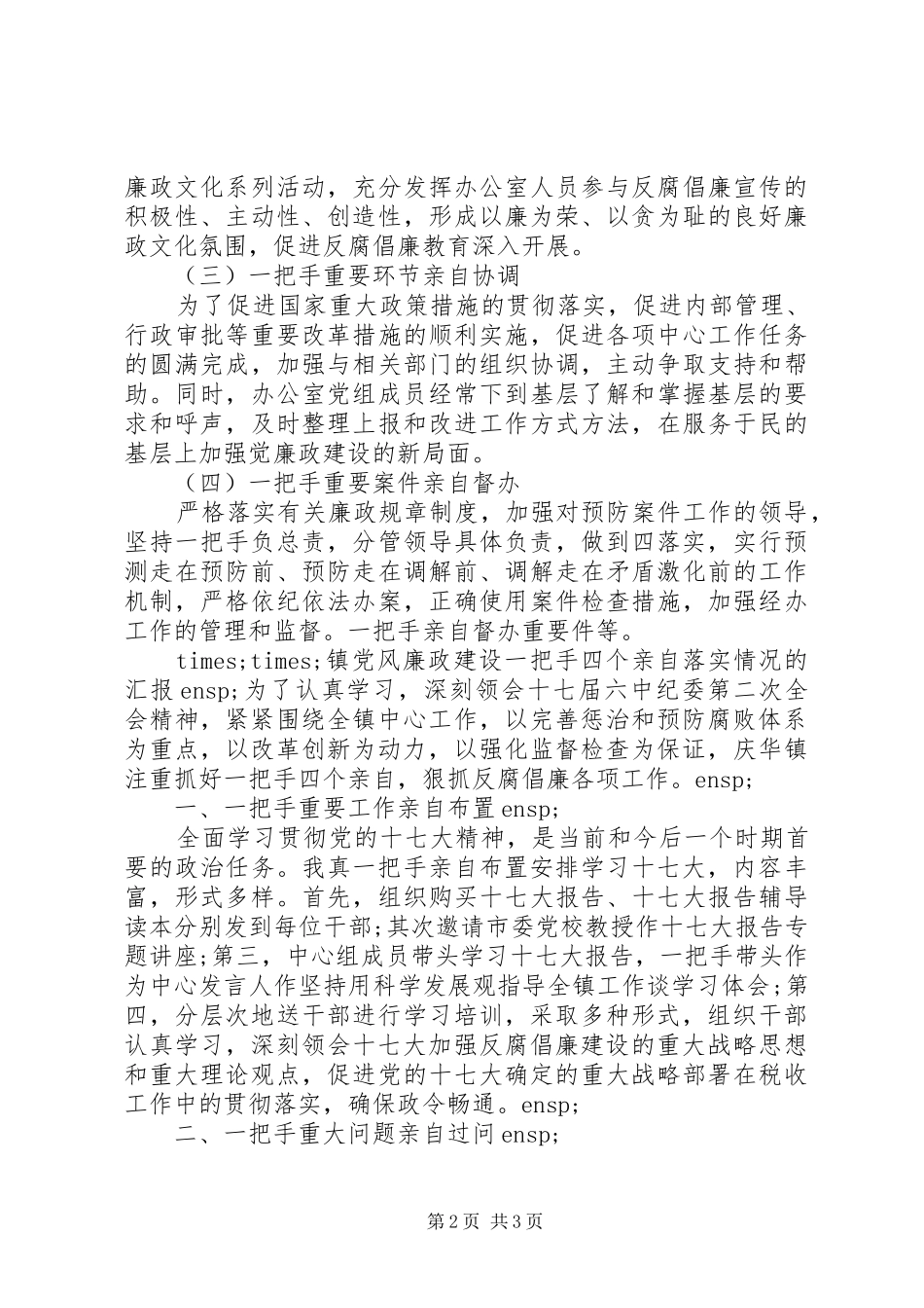 主要负责人“四个亲自”落实情况汇报与总结_第2页