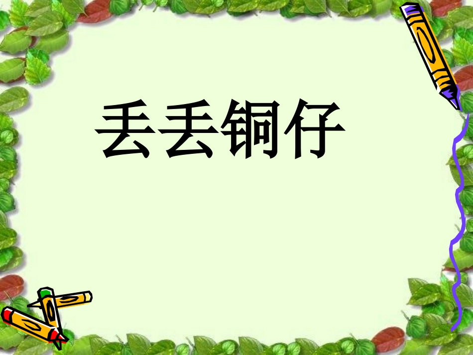 丢丢铜仔课件_第1页