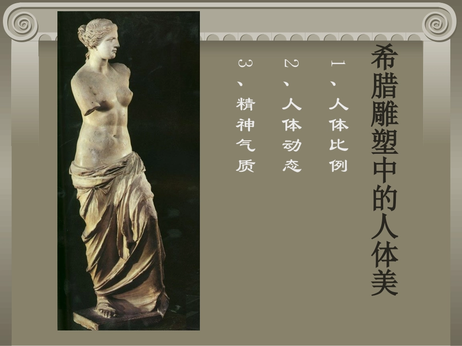 希腊雕塑课件_第2页