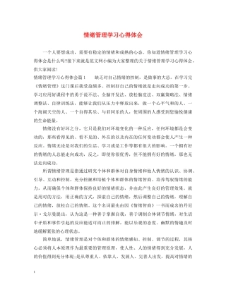 情绪管理学习心得体会 
