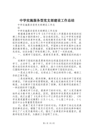 中学实施服务型党支部建设工作总结