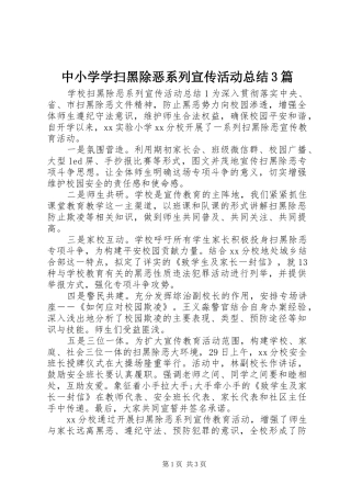中小学学扫黑除恶系列宣传活动总结3篇