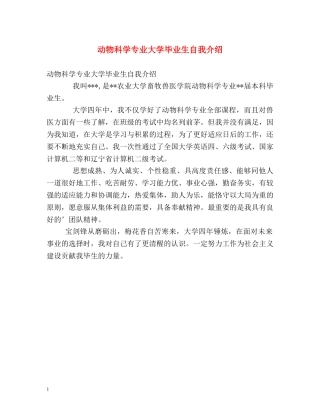动物科学专业大学毕业生自我介绍 