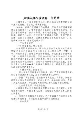 乡镇年度行政调解工作总结
