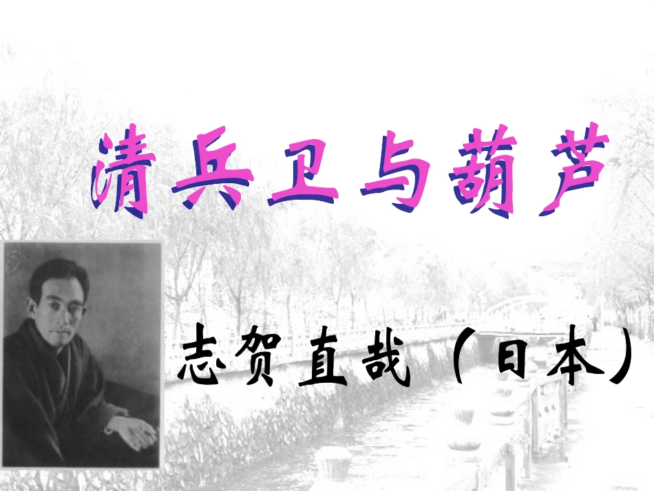 清兵卫与葫芦_第1页