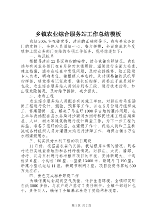 乡镇农业综合服务站工作总结模板