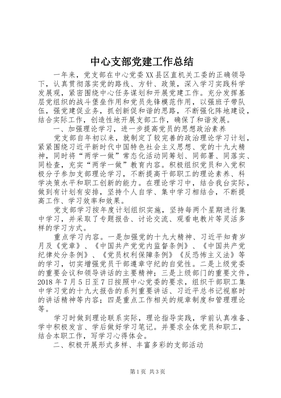 中心支部党建工作总结_第1页