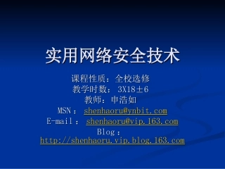 网络安全与应用