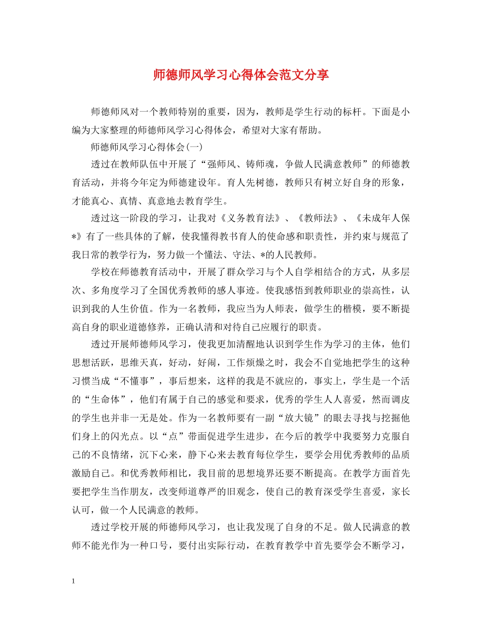 师德师风学习心得体会范文分享 _第1页