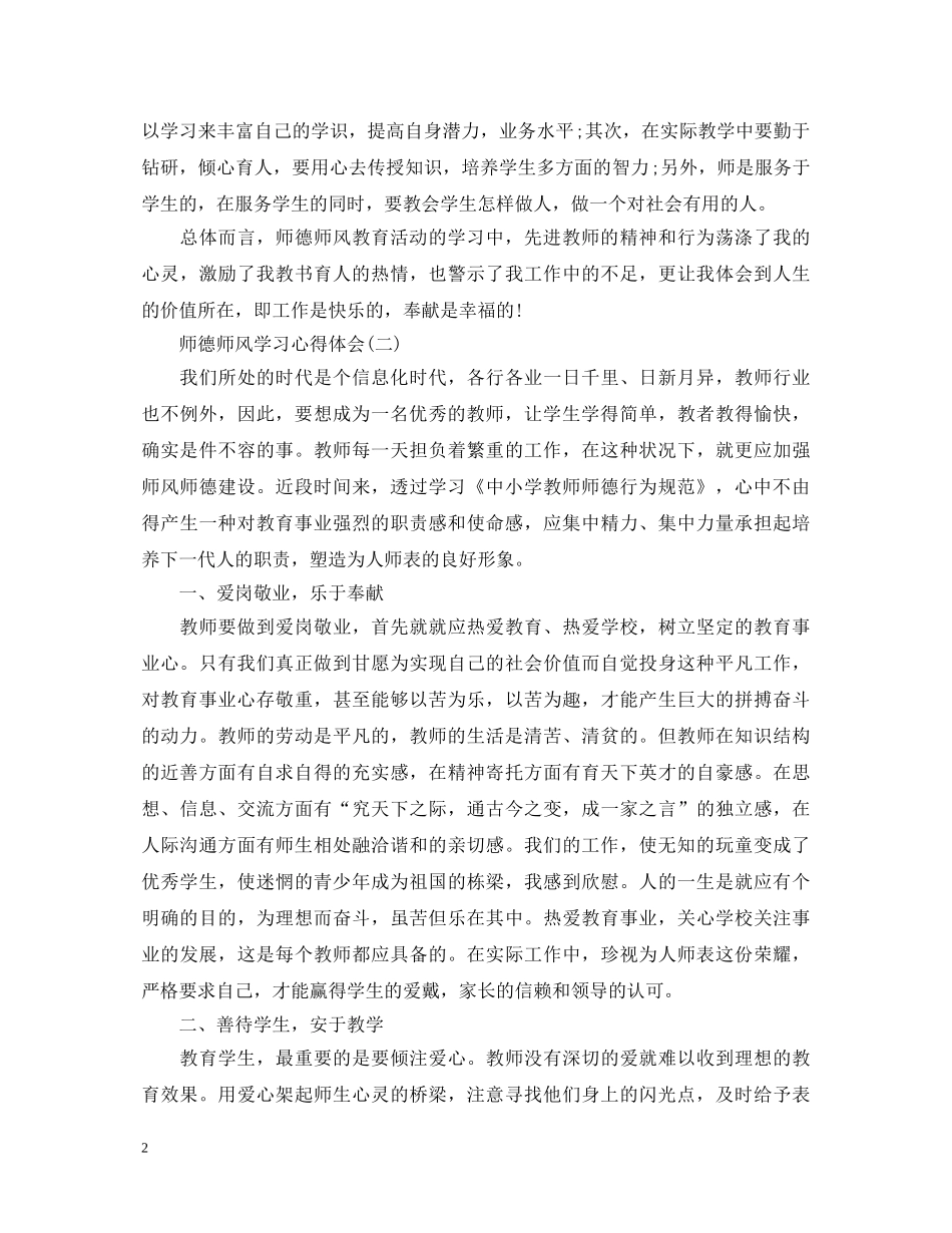 师德师风学习心得体会范文分享 _第2页