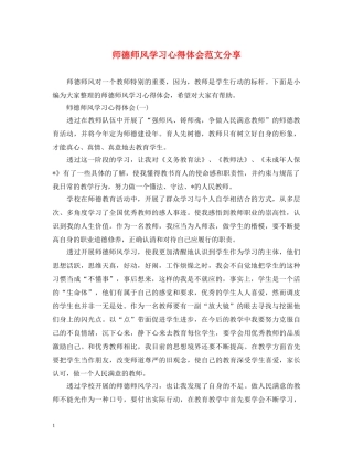 师德师风学习心得体会范文分享 