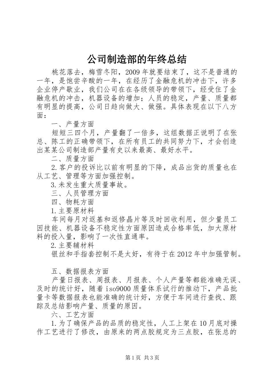 公司制造部的年终总结_第1页