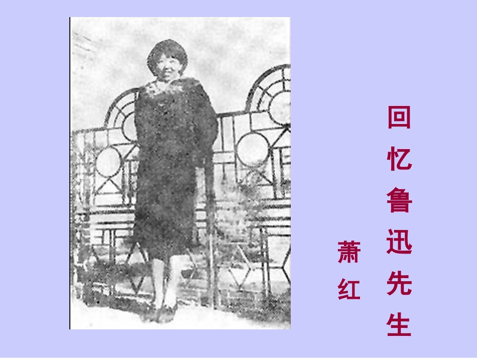 3回忆鲁迅先生萧红_第1页