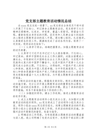 党支部主题教育活动情况总结