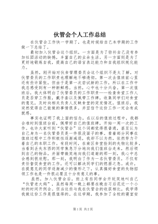 伙管会个人工作总结