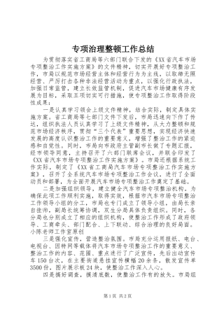 专项治理整顿工作总结