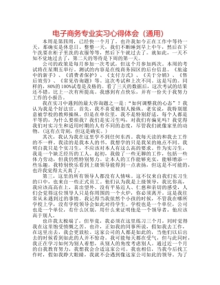 电子商务专业实习心得体会（通用） 