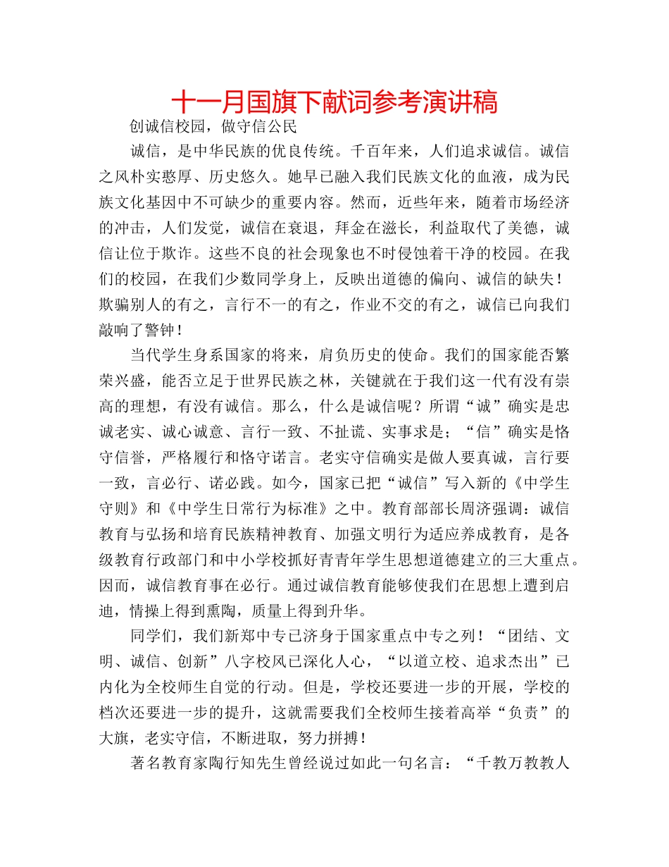 十一月国旗下献词参考演讲稿 _第1页