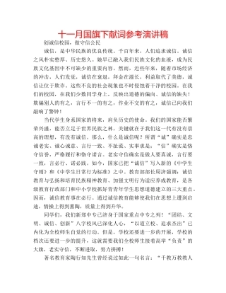 十一月国旗下献词参考演讲稿 