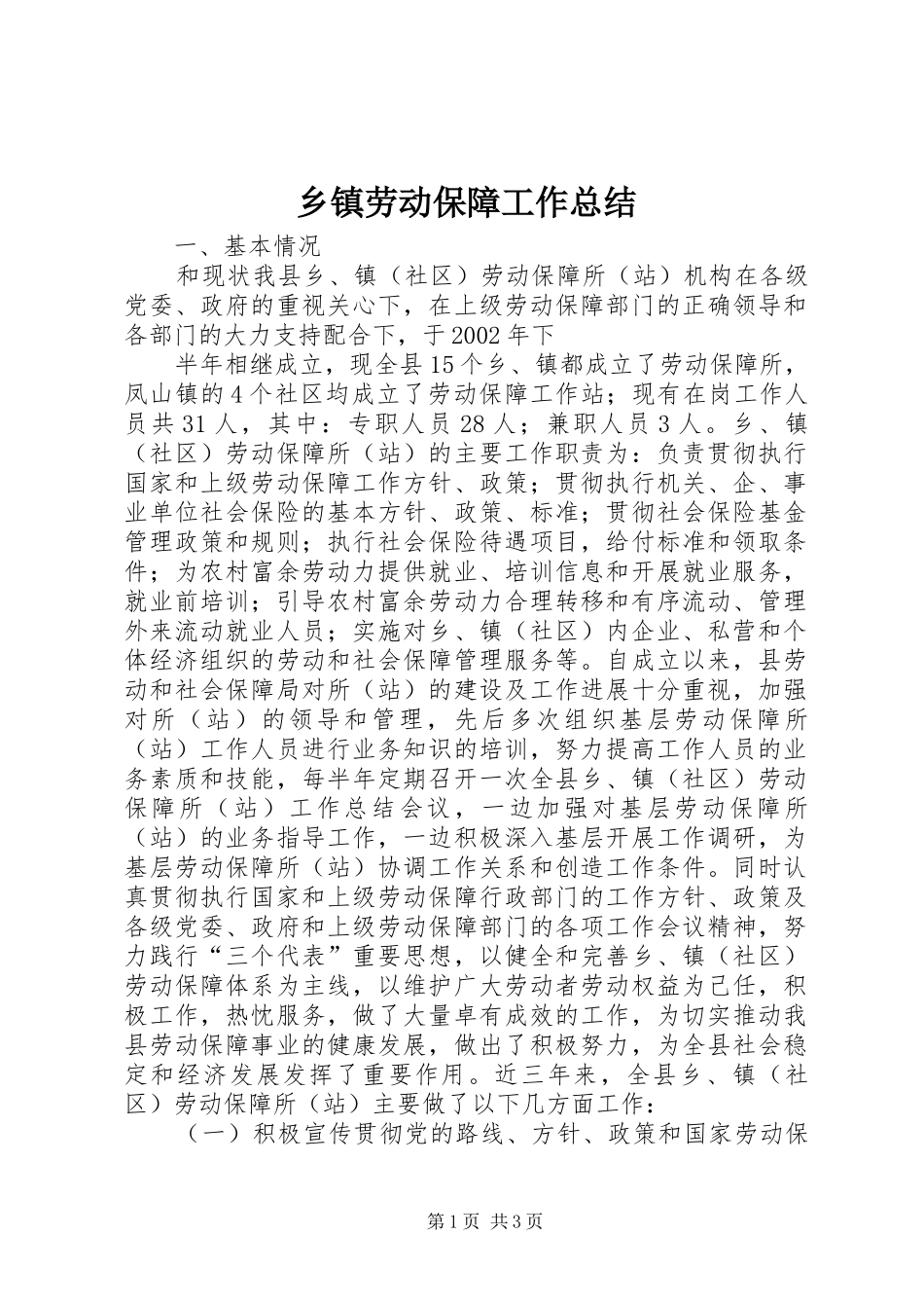 乡镇劳动保障工作总结 (11)_第1页