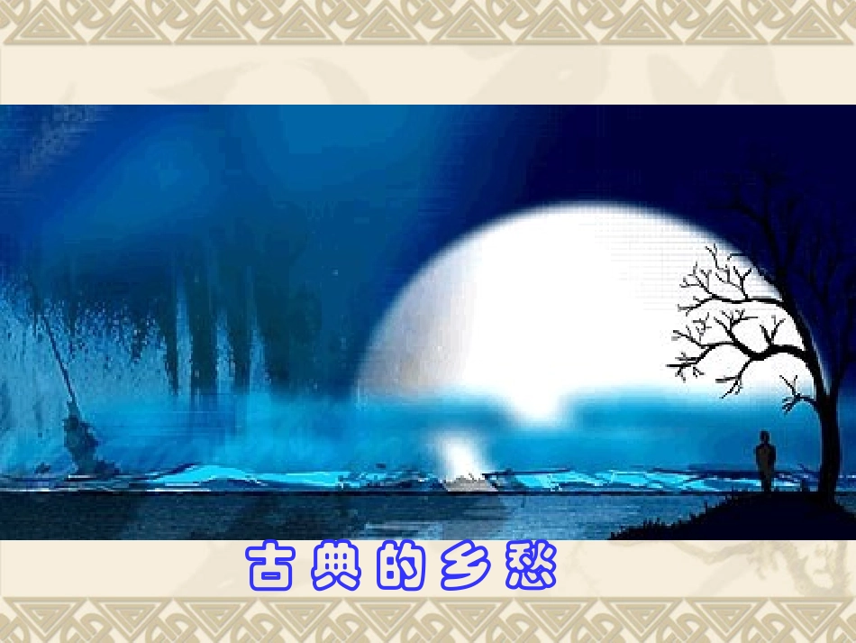 《采薇》课件_第1页