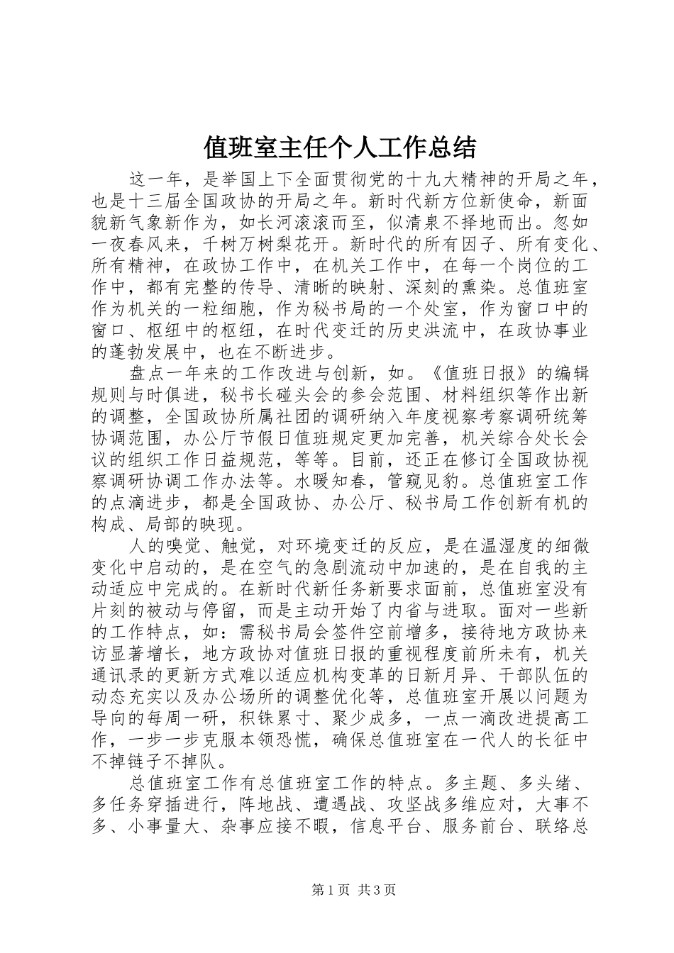 值班室主任个人工作总结_第1页