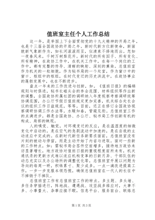 值班室主任个人工作总结