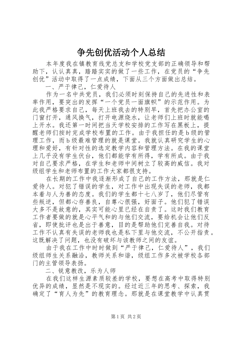 争先创优活动个人总结_第1页