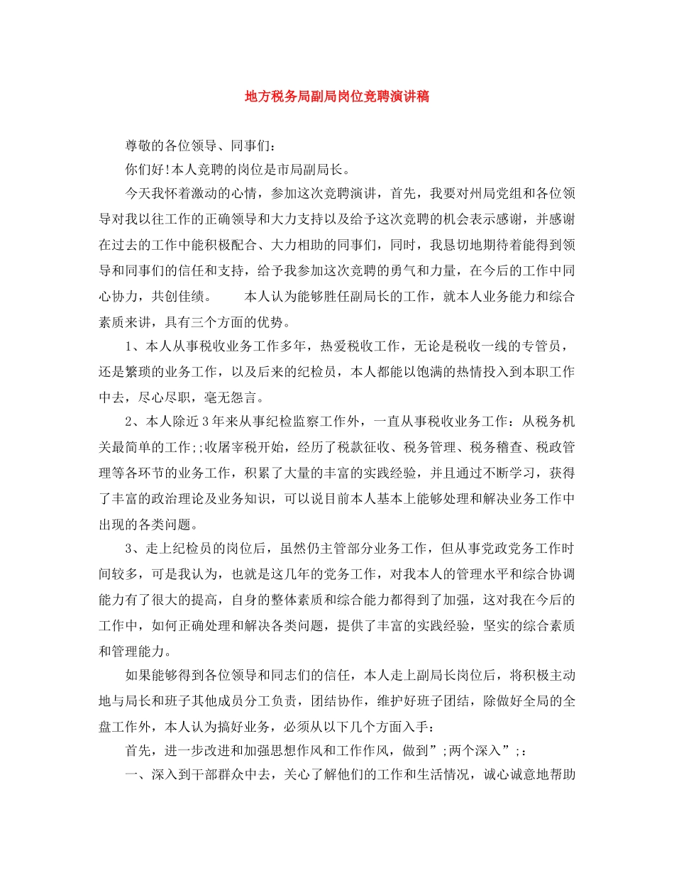 地方税务局副局岗位竞聘演讲稿 _第1页