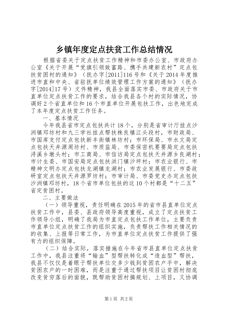 乡镇年度定点扶贫工作总结情况_第1页