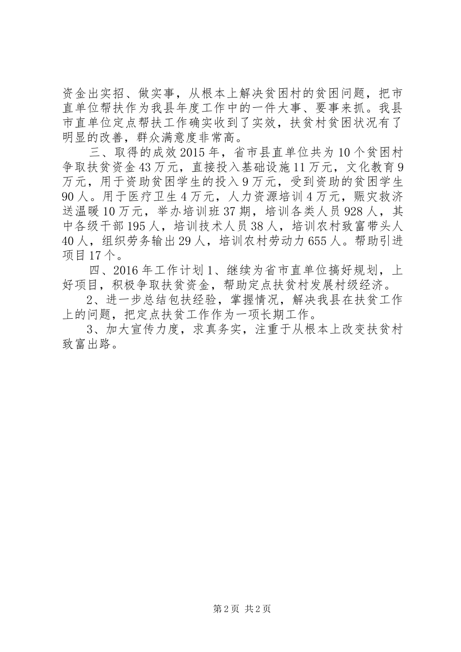 乡镇年度定点扶贫工作总结情况_第2页