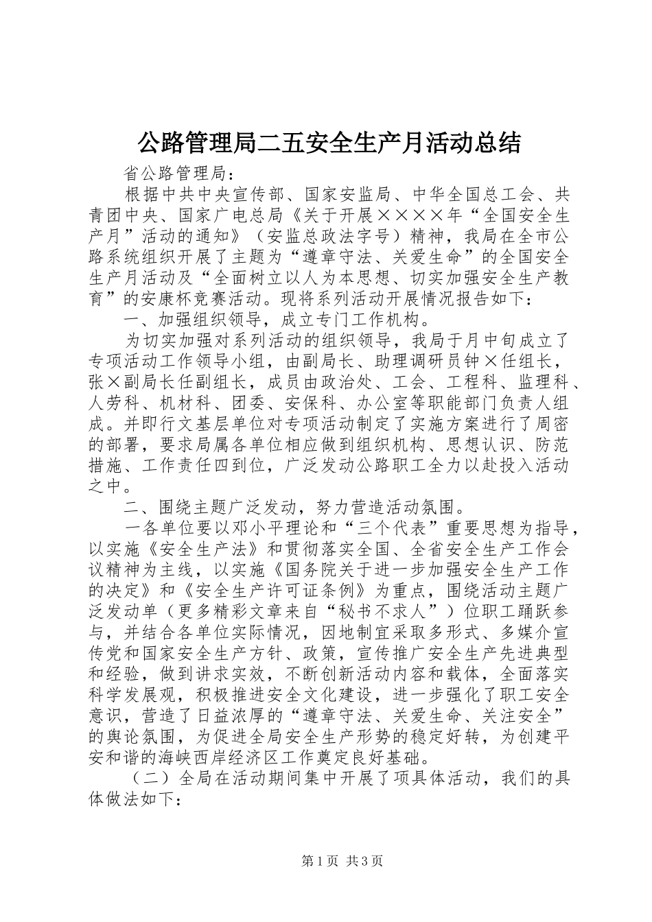 公路管理局二五安全生产月活动总结_第1页