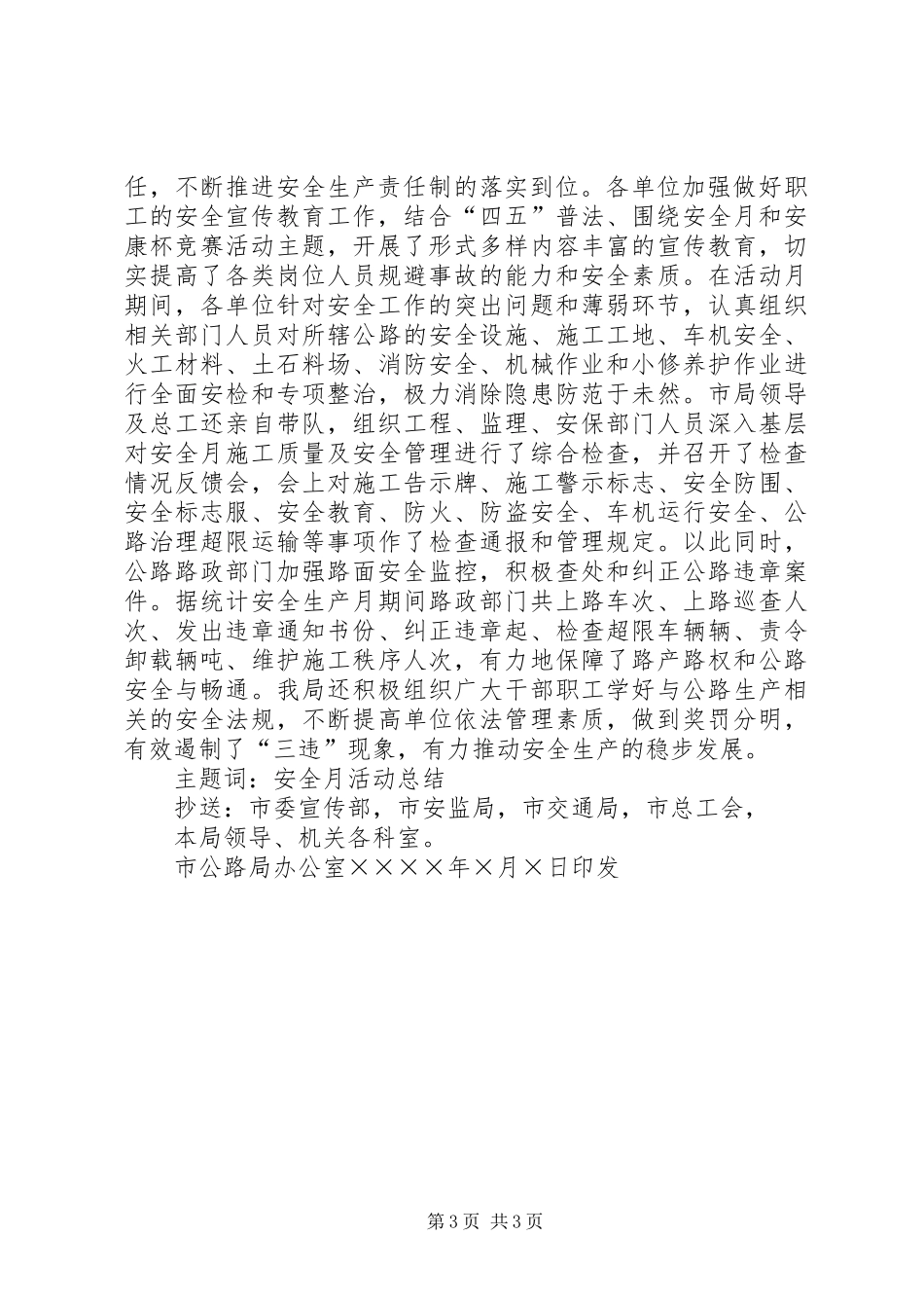 公路管理局二五安全生产月活动总结_第3页