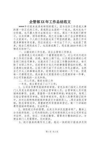 企管部XX年工作总结范文