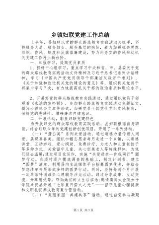 乡镇妇联党建工作总结