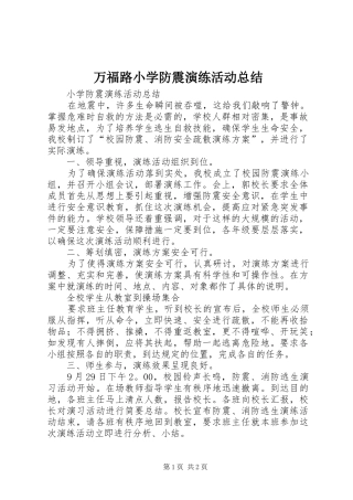 万福路小学防震演练活动总结