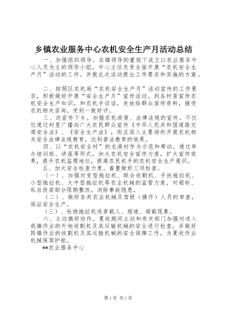 乡镇农业服务中心农机安全生产月活动总结