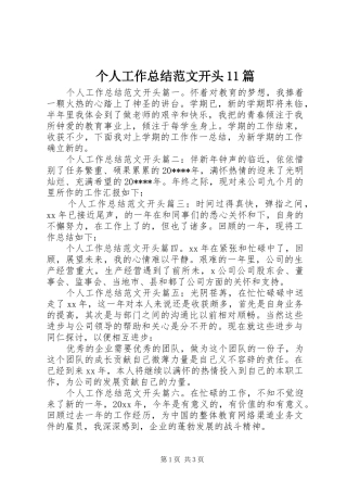 个人工作总结范文开头11篇