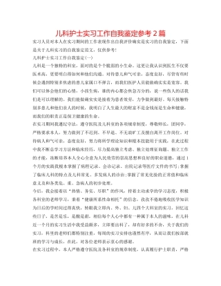 儿科护士实习工作自我鉴定参考2篇 