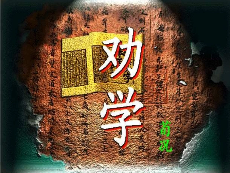 劝学课件 (2)_第1页